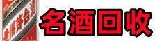 江达县易行名酒回收店
